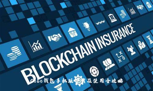 Cobo钱包手机版下载及使用全攻略