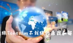 火币转账Tokenim不到账的原因和解决办
