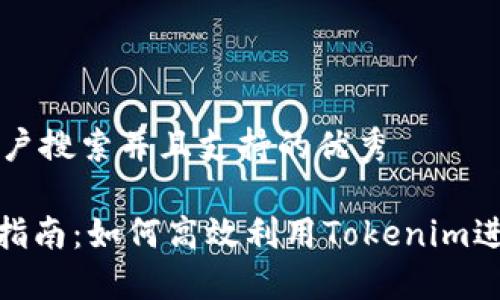 思考一个符合用户搜索并且支持的优秀
Tokenim的使用指南:如何高效利用Tokenim进行加密货币交易