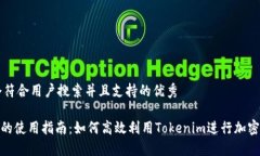 思考一个符合用户搜索并且支持的优秀