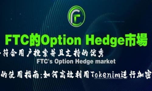 思考一个符合用户搜索并且支持的优秀
Tokenim的使用指南:如何高效利用Tokenim进行加密货币交易