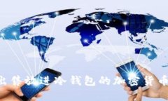 如何安全出售放进冷钱包的加密货币：