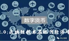 Tokenim国际2.0：区块链技术在现代经济