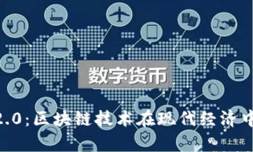 Tokenim国际2.0:区块链技术在现代经济中的应用与前景