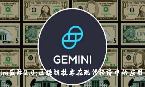 Tokenim国际2.0:区块链技术在现代经济中的应用与前景