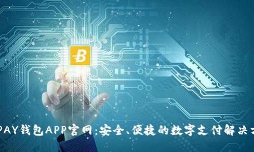 KDPAY钱包APP官网:安全、便捷的数字支付解决方案