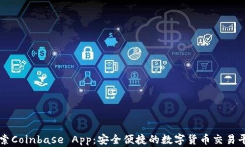 探索Coinbase App:安全便捷的数字货币交易平台