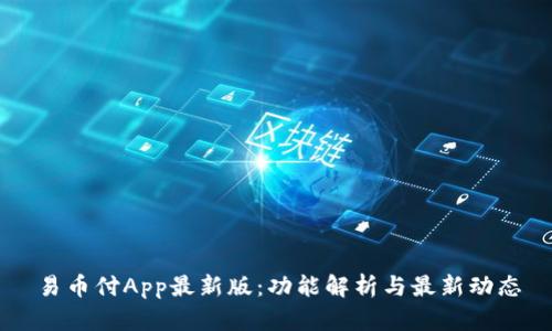 易币付App最新版:功能解析与最新动态