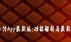 易币付App最新版：功能解析与最新动态