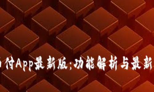 易币付App最新版:功能解析与最新动态