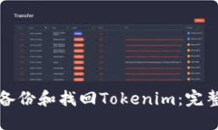 如何备份和找回Tokenim：完整指南