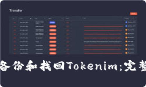 如何备份和找回Tokenim:完整指南