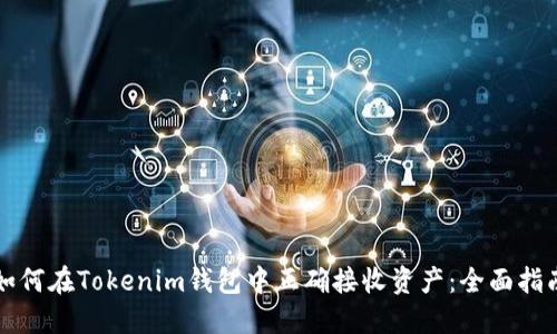 如何在Tokenim钱包中正确接收资产:全面指南