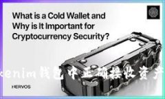 如何在Tokenim钱包中正确接收资产：全