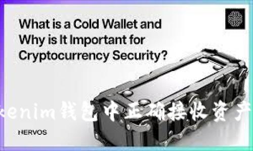 如何在Tokenim钱包中正确接收资产:全面指南