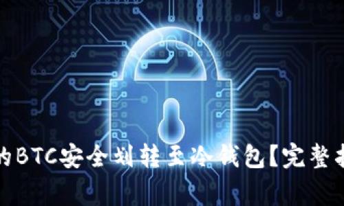 如何将火币交易所的BTC安全划转至冷钱包?完整指南与常见问题解答