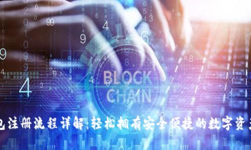 比特派钱包注册流程详解:轻松拥有安全便捷的数字资产管理工具