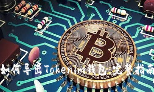 如何导出Tokenim钱包:完整指南