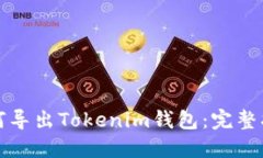 如何导出Tokenim钱包：完整指南