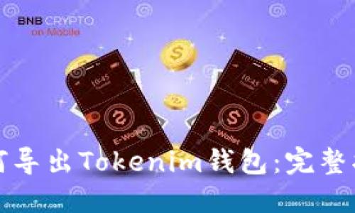 如何导出Tokenim钱包:完整指南