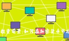Tokenim1的投资前景：如何在加密货币市