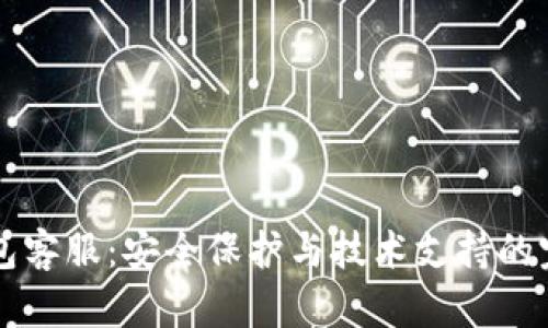 IM冷钱包客服:安全保护与技术支持的完美结合