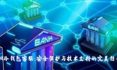 IM冷钱包客服：安全保护与技术支持的