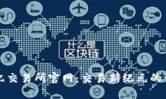 欧亿交易所官网：交易新纪元的开端