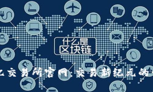 欧亿交易所官网:交易新纪元的开端