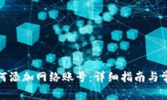狐狸钱包如何添加网络账号：详细指南