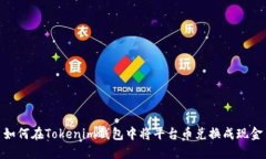 如何在Tokenim钱包中将平台币兑换成现