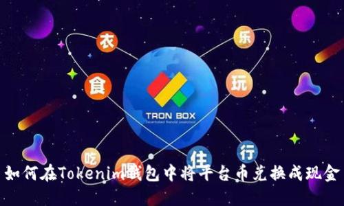 如何在Tokenim钱包中将平台币兑换成现金