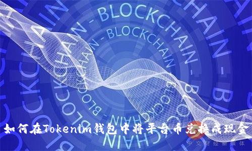 如何在Tokenim钱包中将平台币兑换成现金