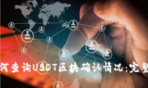 : 如何查询USDT区块确认情况:完整指南
