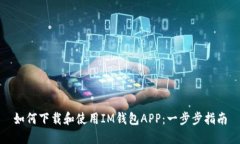 如何下载和使用IM钱包APP：一步步指南