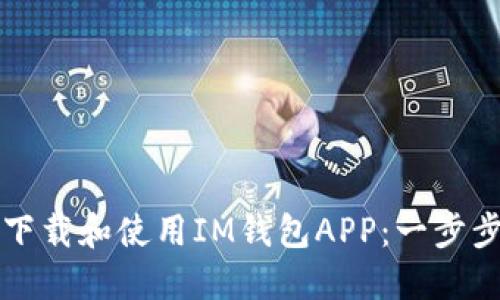 如何下载和使用IM钱包APP:一步步指南