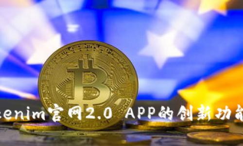 探索Tokenim官网2.0 APP的创新功能与优势