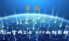 探索Tokenim官网2.0 APP的创新功能与优势