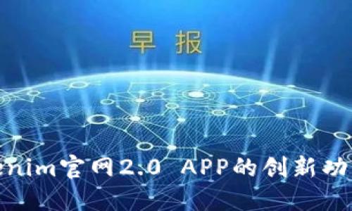 探索Tokenim官网2.0 APP的创新功能与优势