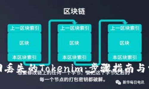 如何有效找回丢失的Tokenim:步骤指南与常见问题解答