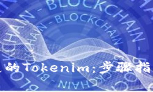 如何有效找回丢失的Tokenim:步骤指南与常见问题解答