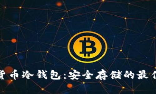 加密货币冷钱包:安全存储的最佳选择