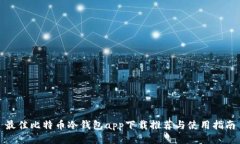最佳比特币冷钱包app下载推荐与使用指