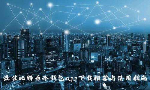 最佳比特币冷钱包app下载推荐与使用指南