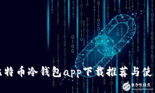最佳比特币冷钱包app下载推荐与使用指南