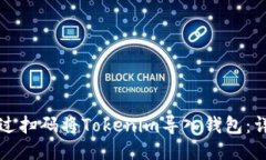 如何通过扫码将Tokenim导入钱包：详细