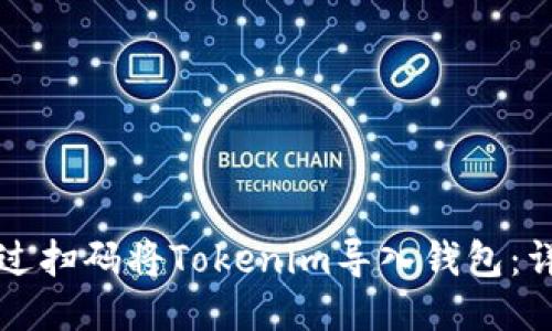 如何通过扫码将Tokenim导入钱包:详细指南