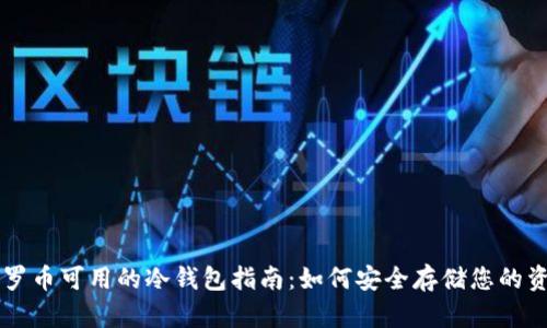 门罗币可用的冷钱包指南:如何安全存储您的资产