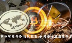 门罗币可用的冷钱包指南：如何安全存