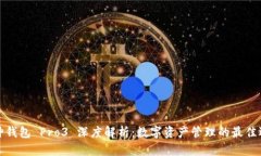 库神钱包 Pro3 深度解析：数字资产管理